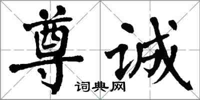 翁闓運尊誠楷書怎么寫