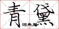 龐中華青黛楷書怎么寫