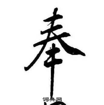 康熙千字文中奉的寫法