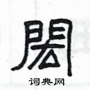 楊為國寫的硬筆隸書閎