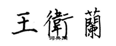 何伯昌王衛蘭楷書個性簽名怎么寫