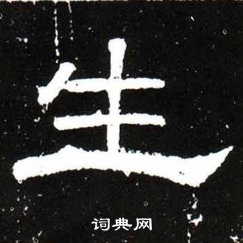 梁升卿唐御史台精舍碑中生的寫法