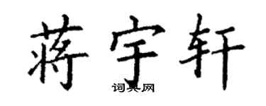 丁謙蔣宇軒楷書個性簽名怎么寫