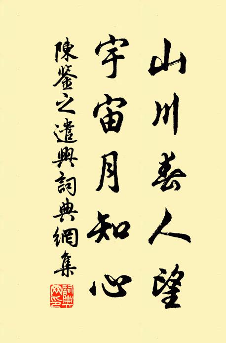 陳鑒之的名句_陳鑒之的詩詞名句_詩詞名句