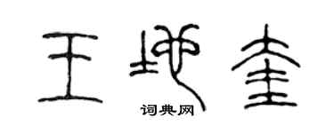 陳聲遠王地奎篆書個性簽名怎么寫