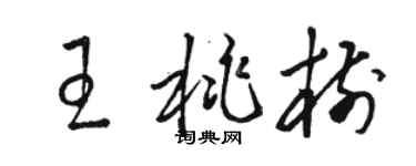 駱恆光王桃樹草書個性簽名怎么寫