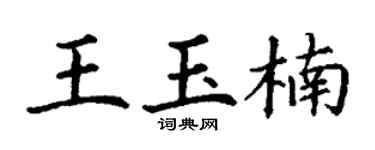 丁謙王玉楠楷書個性簽名怎么寫