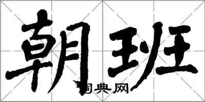 翁闓運朝班楷書怎么寫