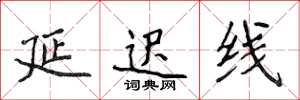 侯登峰延遲線楷書怎么寫