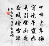 別有世間曾未見,一行一步一花新。 詩詞名句