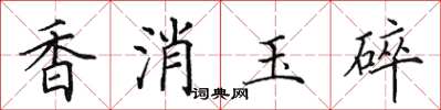 田英章香消玉碎楷書怎么寫