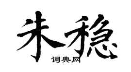 翁闓運朱穩楷書個性簽名怎么寫
