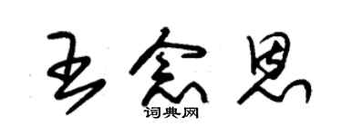 朱錫榮王念恩草書個性簽名怎么寫