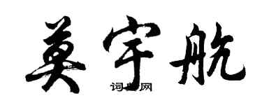 胡問遂莫宇航行書個性簽名怎么寫