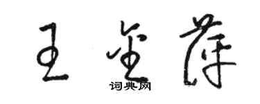 駱恆光王金萍草書個性簽名怎么寫