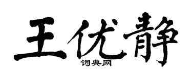 翁闓運王優靜楷書個性簽名怎么寫