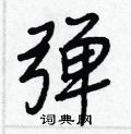 婗硬筆草書書法字典_婗鋼筆草書字帖