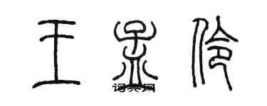 陳墨王孟伶篆書個性簽名怎么寫