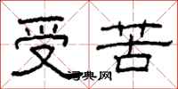 柯春海受苦隸書怎么寫