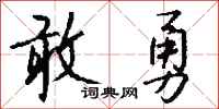 錢沛雲敢勇行書怎么寫