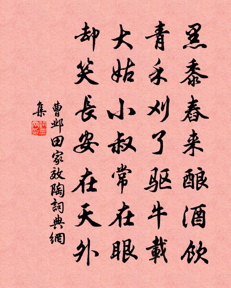 曹鄴田家效陶書法作品欣賞