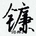 憫篆書怎么寫好看_憫硬筆篆書書法_憫鋼筆篆書字帖