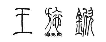 陳墨王施杴篆書個性簽名怎么寫