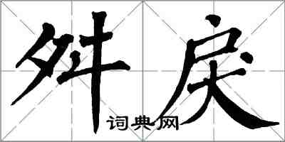 翁闓運舛戾楷書怎么寫