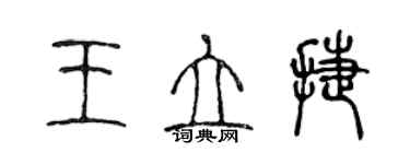 陳聲遠王立捷篆書個性簽名怎么寫