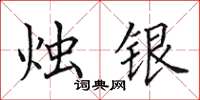 田英章燭銀楷書怎么寫