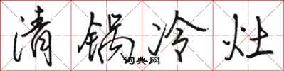 駱恆光清鍋冷灶行書怎么寫
