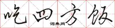 駱恆光吃四方飯行書怎么寫