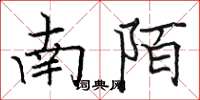駱恆光南陌楷書怎么寫