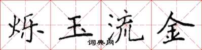 侯登峰爍玉流金楷書怎么寫