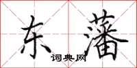 田英章東藩楷書怎么寫