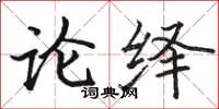 駱恆光論繹楷書怎么寫