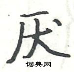 駱恆光寫的硬筆楷書厭