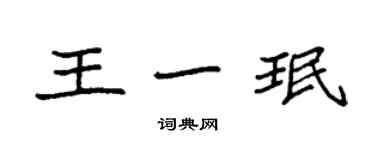 袁強王一珉楷書個性簽名怎么寫