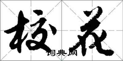 胡問遂校花行書怎么寫