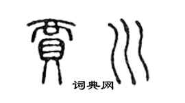 陳聲遠賈川篆書個性簽名怎么寫