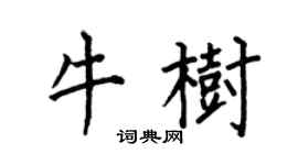 何伯昌牛樹楷書個性簽名怎么寫