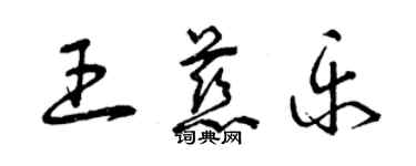 曾慶福王慈樂草書個性簽名怎么寫