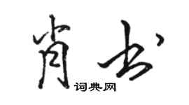 駱恆光肖書行書個性簽名怎么寫