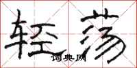 駱恆光輕盪隸書怎么寫