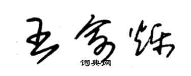 朱錫榮王俞爍草書個性簽名怎么寫