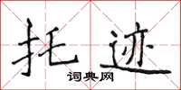 侯登峰托跡楷書怎么寫