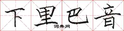 駱恆光下里巴音楷書怎么寫