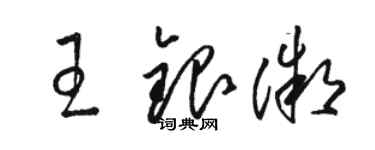 駱恆光王銀微草書個性簽名怎么寫