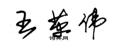 朱錫榮王革偉草書個性簽名怎么寫