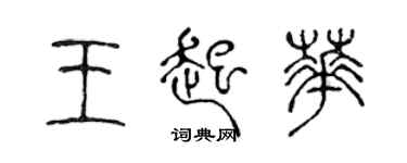 陳聲遠王起華篆書個性簽名怎么寫